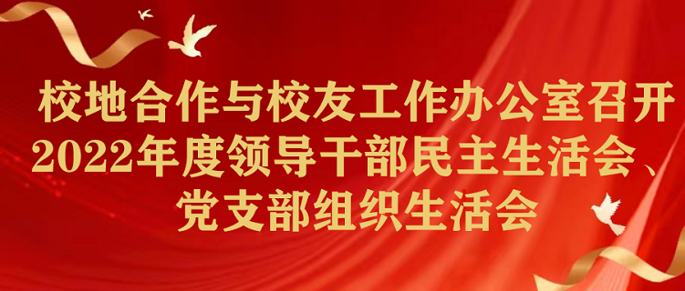 校地合作与校友工作办公室召开2022年度领导干部民主生活会、党支部组织生活会