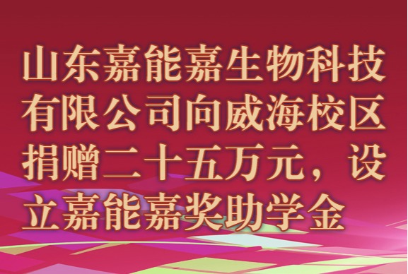 山东嘉能嘉生物科技有限公司向校区捐赠二十五万元