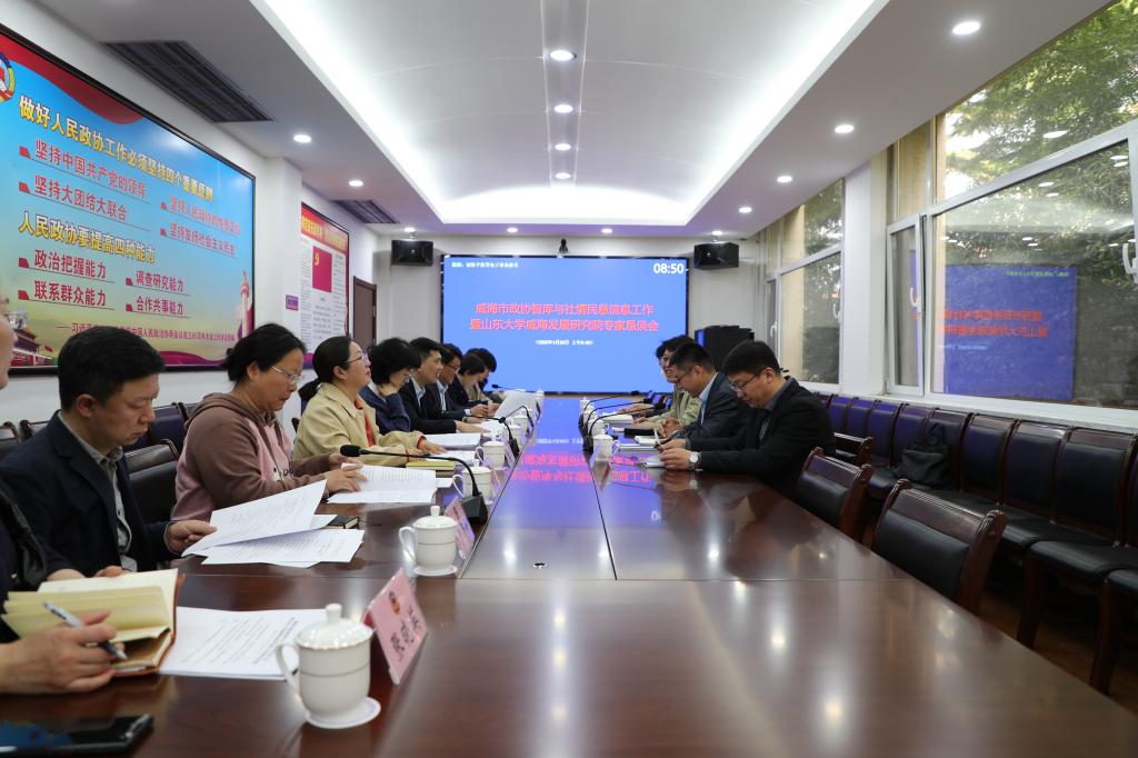 威海市政协智库与社情民意信息工作暨山东大学威海发展研究院专家恳谈会召开